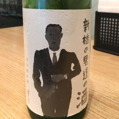 新橋の男達の酒のレビュー by_neo