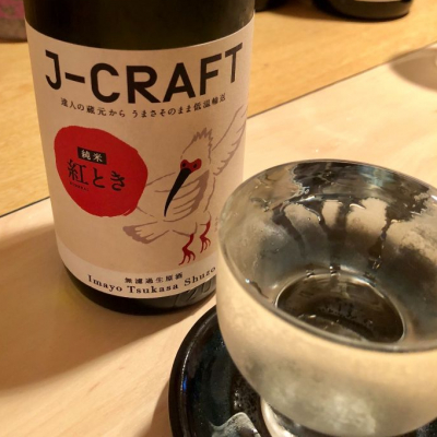 J-CRAFT 紅 ときのレビュー by_neo