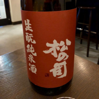 松の司