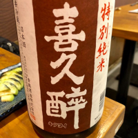 喜久酔