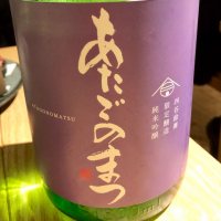 愛宕の松