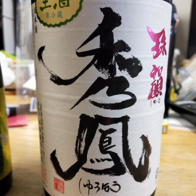 山形県の酒