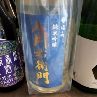 角右衛門