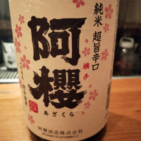 秋田県の酒