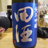 田酒