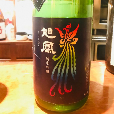 さくらさん(2020年3月1日)の日本酒「朝日鷹」レビュー | 日本酒評価SAKETIME