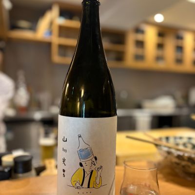 山川光男のレビュー by_さくら