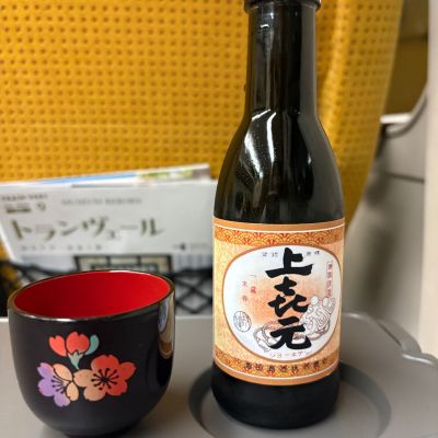 上喜元のレビュー by_さくら