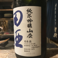 田酒のレビュー by_さくら