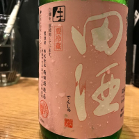 田酒のレビュー by_さくら