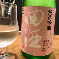 田酒のレビュー by_さくら