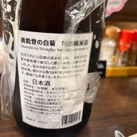 奥能登の白菊のレビュー by_さくら