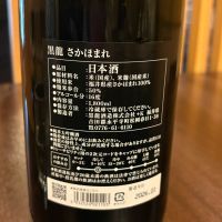 黒龍のレビュー by_さくら