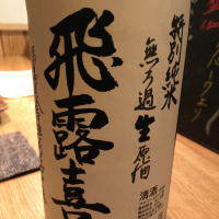 福島県の酒