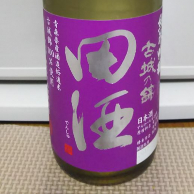 田酒のレビュー by_こまさん
