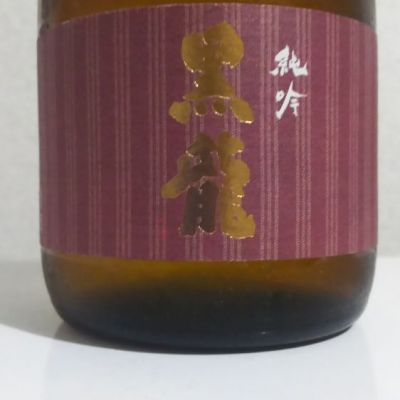 黒龍のレビュー by_PEKO