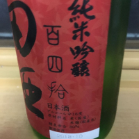 田酒のレビュー by_リアム