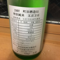 町田酒造のレビュー by_リアム