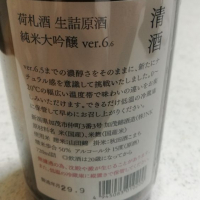 荷札酒のレビュー by_のりおぱとら