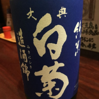 岡山県の酒