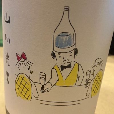 山川光男のレビュー by_運び屋K