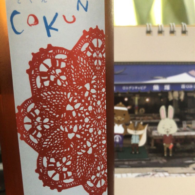 COKUNのレビュー by_運び屋K