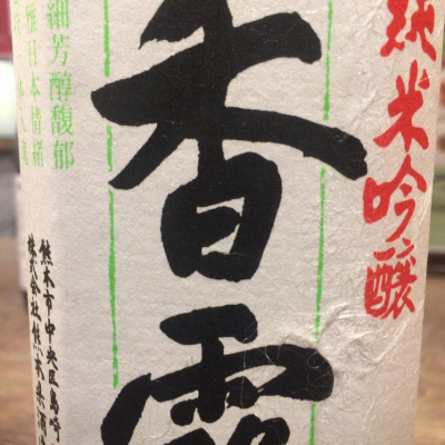 熊本県の酒