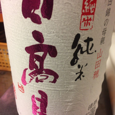 日高見のレビュー by_運び屋K