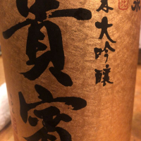 亀泉のレビュー by_運び屋K
