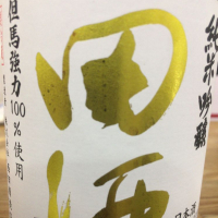 
            田酒_
            運び屋Kさん