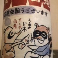 白老のレビュー by_運び屋K