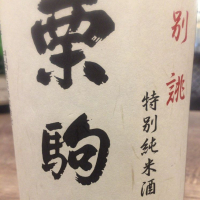 
            栗駒山_
            運び屋Kさん