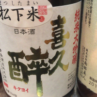 
            喜久酔_
            運び屋Kさん