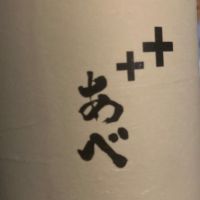 あべ