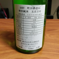 町田酒造のレビュー by_yoh_a