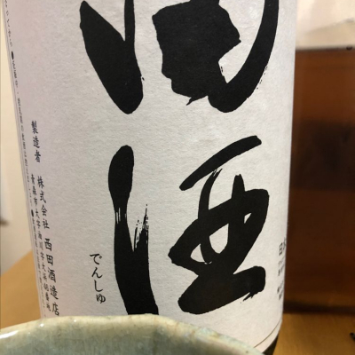 田酒のレビュー by_ozata