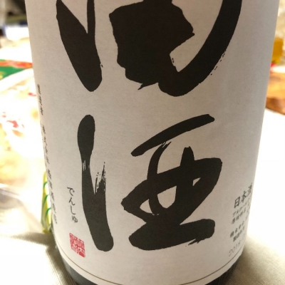 田酒のレビュー by_ozata