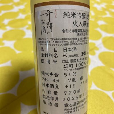 木村式奇跡のお酒のレビュー by_心想事成