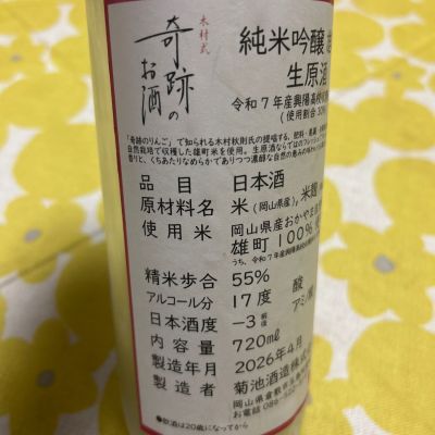 木村式奇跡のお酒のレビュー by_心想事成