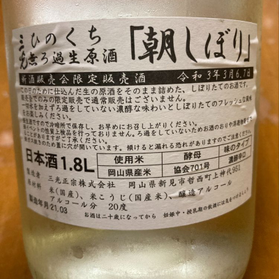 限定日本酒　「朝しぼり」三光正宗　無濾過 三光ひのくち 「朝しぼり」無ろ過生原酒 | butanekoのブログ