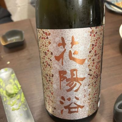 花陽浴のレビュー by_心想事成