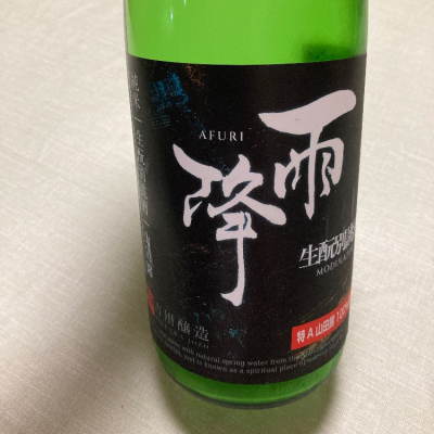 雨降（AFURI）のレビュー by_心想事成