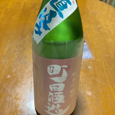 町田酒造のレビュー by_心想事成