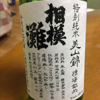 神奈川県の酒