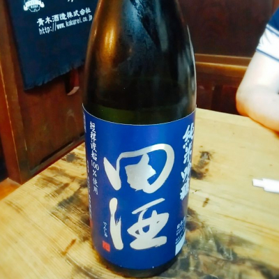 田酒のレビュー by_NASU