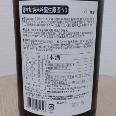 龍神丸(りゅうじんまる) | 日本酒 評価・通販 SAKETIME