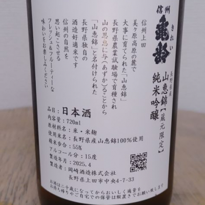 信州亀齢　日本酒　飲み比べ 飲み比べ】信州亀齢、金紋錦純米大吟醸＆山恵錦、純米吟醸 無