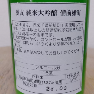 愛友(あいゆう) - ページ2 | 日本酒 評価・通販 SAKETIME