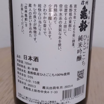 信州亀齢しんしゅうきれい   ページ   日本酒 評価・通販