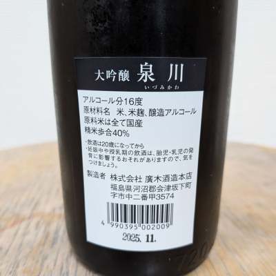 泉川(いずみかわ) | 日本酒 評価・通販 SAKETIME